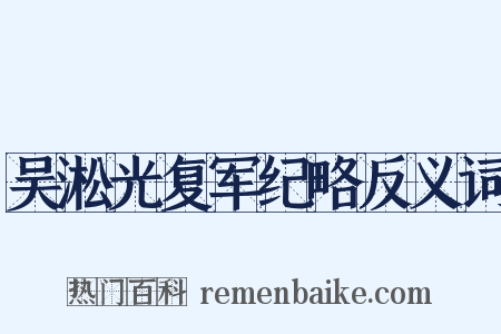 吴淞光复军纪略反义词是什么意思的图片